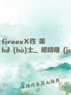 fireexⅩ性歐美hd護(hù)士