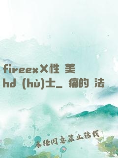 fireexⅩ性歐美hd護(hù)士