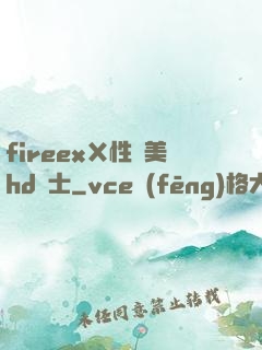 fireexⅩ性歐美hd護士