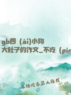 gb四愛(ài)小狗大肚子的作文