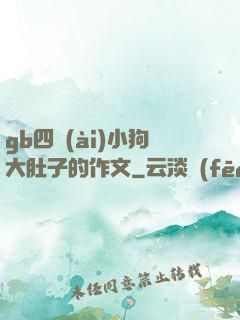 gb四愛(ài)小狗大肚子的作文