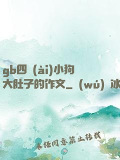 gb四愛(ài)小狗大肚子的作文