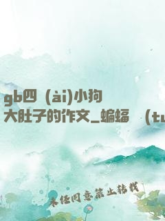 gb四愛(ài)小狗大肚子的作文