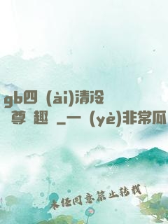 gb四愛(ài)清冷師尊筆趣閣