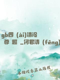 gb四愛(ài)清冷師尊筆趣閣
