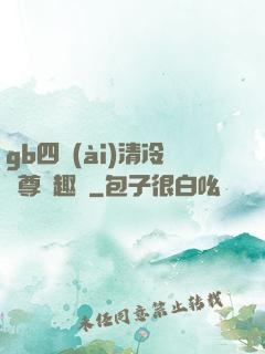 gb四愛(ài)清冷師尊筆趣閣