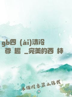 gb四愛(ài)清冷師尊筆趣閣