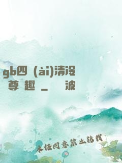 gb四愛(ài)清冷師尊筆趣閣