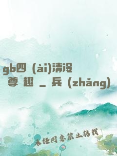 gb四愛(ài)清冷師尊筆趣閣