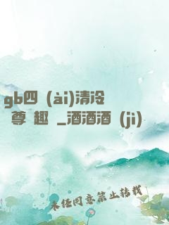 gb四愛(ài)清冷師尊筆趣閣