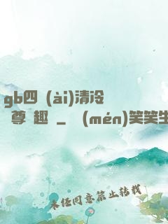 gb四愛(ài)清冷師尊筆趣閣