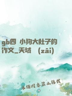 gb四愛小狗大肚子的作文