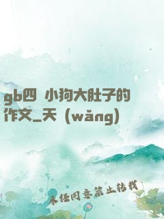 gb四愛小狗大肚子的作文