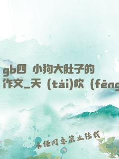 gb四愛小狗大肚子的作文