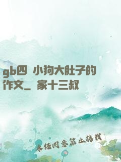 gb四愛小狗大肚子的作文