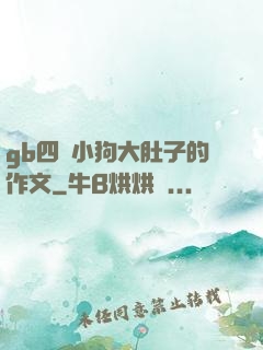 gb四愛小狗大肚子的作文