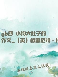 gb四愛小狗大肚子的作文