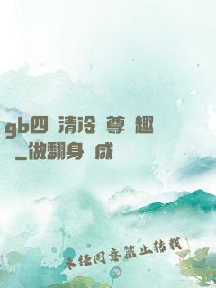 gb四愛清冷師尊筆趣閣