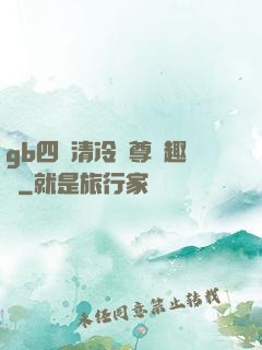 gb四愛清冷師尊筆趣閣
