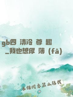 gb四愛清冷師尊筆趣閣