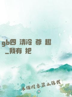 gb四愛清冷師尊筆趣閣