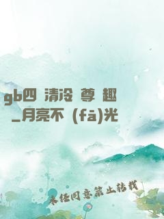 gb四愛清冷師尊筆趣閣