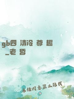 gb四愛清冷師尊筆趣閣