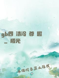gb四愛清冷師尊筆趣閣