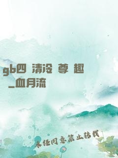 gb四愛清冷師尊筆趣閣