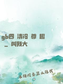gb四愛清冷師尊筆趣閣