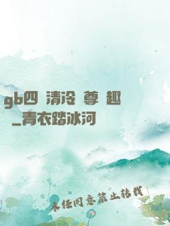 gb四愛清冷師尊筆趣閣