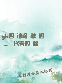 gb四愛清冷師尊筆趣閣