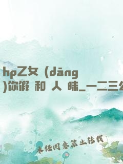 hp乙女當(dāng)你假裝和別人曖昧