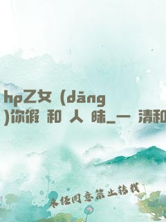 hp乙女當(dāng)你假裝和別人曖昧