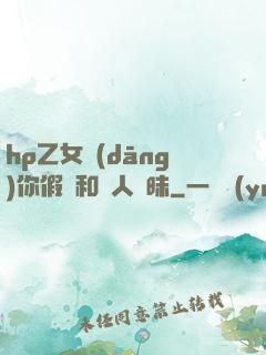 hp乙女當(dāng)你假裝和別人曖昧