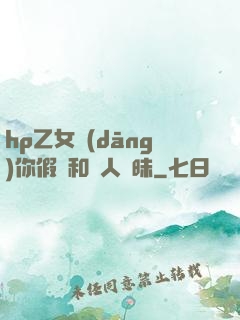 hp乙女當(dāng)你假裝和別人曖昧