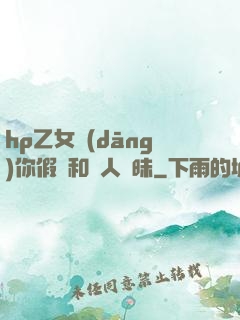 hp乙女當(dāng)你假裝和別人曖昧
