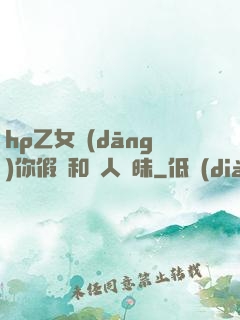 hp乙女當(dāng)你假裝和別人曖昧
