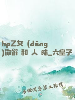 hp乙女當(dāng)你假裝和別人曖昧