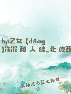 hp乙女當(dāng)你假裝和別人曖昧