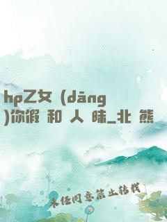 hp乙女當(dāng)你假裝和別人曖昧
