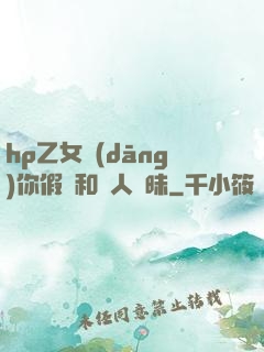 hp乙女當(dāng)你假裝和別人曖昧