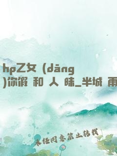 hp乙女當(dāng)你假裝和別人曖昧