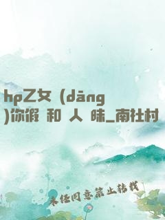 hp乙女當(dāng)你假裝和別人曖昧