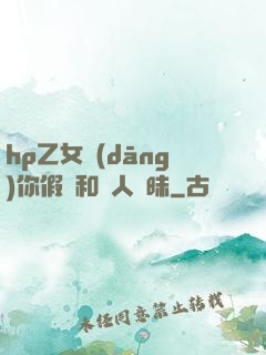 hp乙女當(dāng)你假裝和別人曖昧