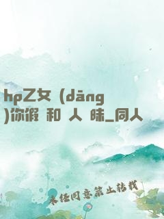 hp乙女當(dāng)你假裝和別人曖昧
