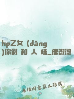 hp乙女當(dāng)你假裝和別人曖昧