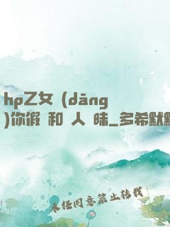hp乙女當(dāng)你假裝和別人曖昧