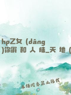hp乙女當(dāng)你假裝和別人曖昧
