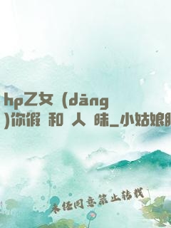 hp乙女當(dāng)你假裝和別人曖昧
